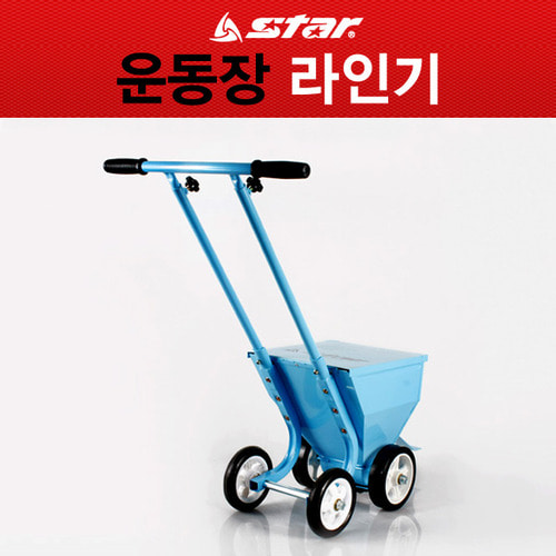 [무료배송] 스타 다목적 운동장 라인기 축구/야구/족구/테니스 전종목 XH407