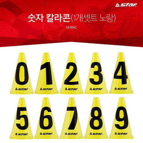 스타 숫자 칼라콘 23cm 10개입 1세트 라바콘 SA306C