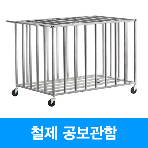 공보관함 철제 공30~40개 보관 녹방지 분체도장 70*70*110cm 체육기자재