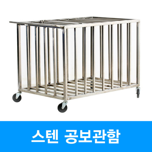 공보관함 스텐 공30~40개 보관 스테인레스재질 70*70*110cm 체육기자재
