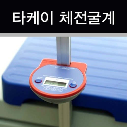 타케이 체전굴계 TKK-5403