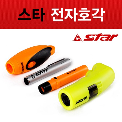 스타 전자호각 모음전