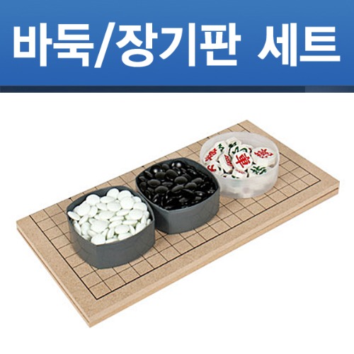 [당일출고] 접이식 바둑판/장기판 세트 1cm 정식규격 국산제조 바둑알 장기알 포함 Q마크 품질보증
