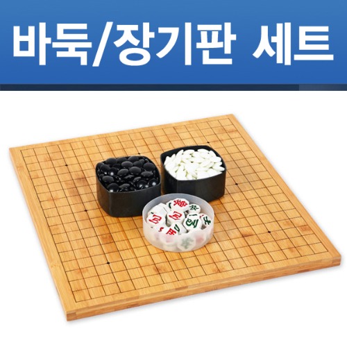 [당일출고] 대나무 바둑판/장기판 세트 2cm 정식규격 기원용 바둑알 장기알 포함 Q마크 품질보증