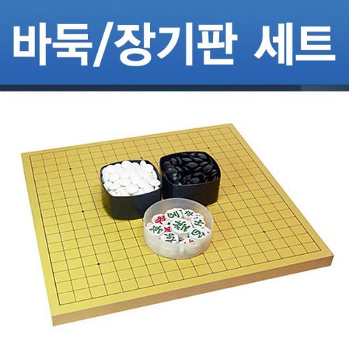 [당일출고] 바둑판/장기판 세트 2.5cm 기원용 국내생산 정식규격 바둑알 장기알 포함 당일출고