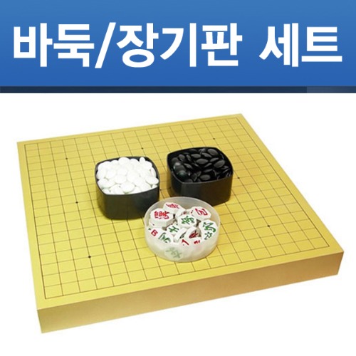 [당일출고] 바둑판/장기판 세트 기원용 4.3cm 국내생산 정식규격 바둑알 장기알 포함 당일출고