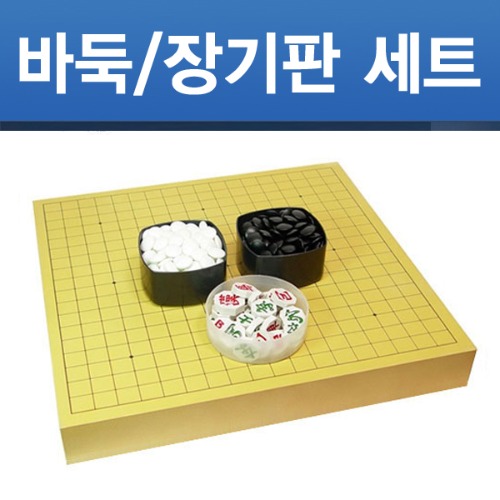 [당일출고] 바둑판/장기판 세트 기원용 5cm 국내생산 정식규격 바둑알 장기알 포함 당일출고