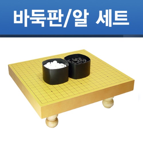 [당일출고] 바둑판 다리 세트 기원용 5cm 국내생산 정식규격 바둑알 포함 당일출고