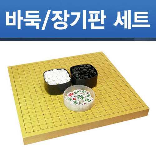 [당일출고] 바둑판/장기판 세트 3.6cm 기원용 국내생산 정식규격 바둑알 장기알 포함 당일출고