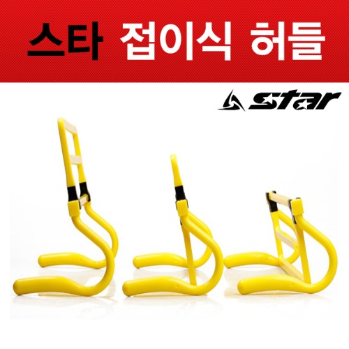 스타 접이식 허들세트 높이조절형 3개입 SA530